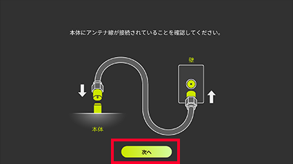 図:アンテナ線の確認