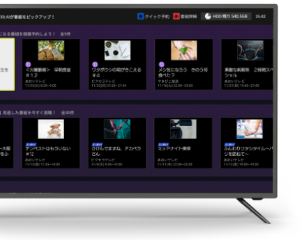 おすすめを教えてくれる番組レコメンド機能
