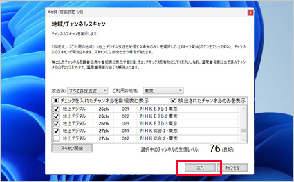 図:チャンネルスキャン結果画面