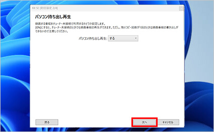 図:持ち出し再生設定画面