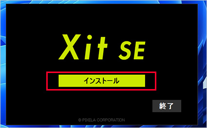 図:インストール画面
