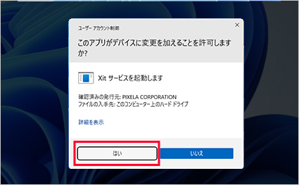 図:ユーザアカウント制御画面