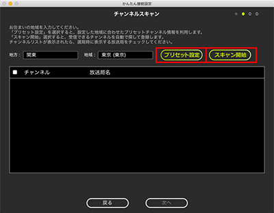 図:チャンネルスキャン画面